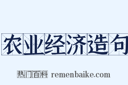 农业经济造句是什么意思的图片